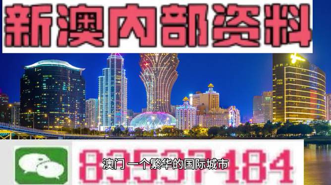 2024年新澳门夭夭好彩,新澳门夭夭好彩——探寻未来的繁荣与机遇