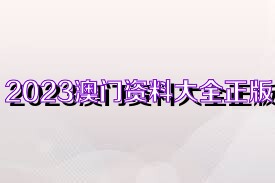 2025新奥精准正版资料,2025新奥精准正版资料大全,探索未来之路，2025新奥精准正版资料及其大全